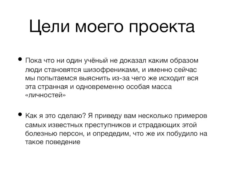 Цели моего проекта Пока что ни один учёный не доказал каким