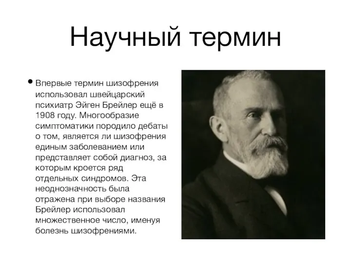 Научный термин Впервые термин шизофрения использовал швейцарский психиатр Эйген Брейлер ещё