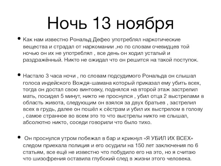 Ночь 13 ноября Как нам известно Рональд Дефео употреблял наркотические вещества