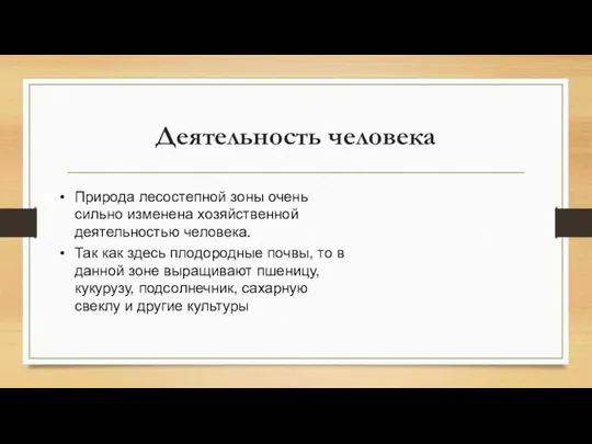 Деятельность человека Природа лесостепной зоны очень сильно изменена хозяйственной деятельностью человека.