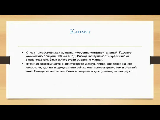 Климат Климат лесостепи, как правило, умеренно-континентальный. Годовое количество осадков 600 мм