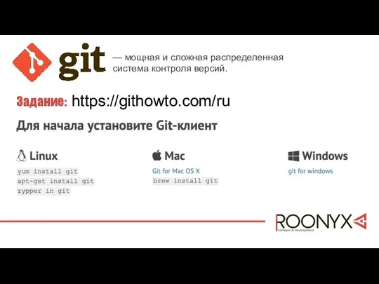 Задание: https://githowto.com/ru — мощная и сложная распределенная система контроля версий.