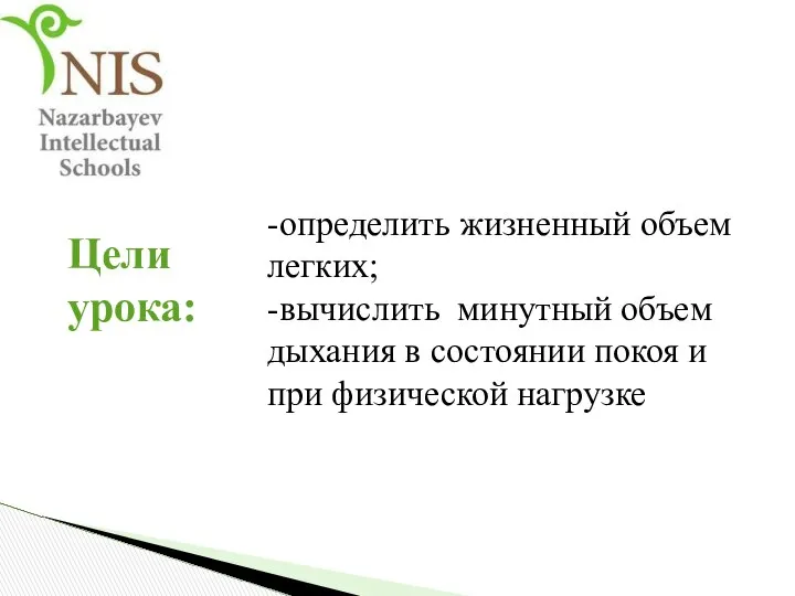 Цели урока: -определить жизненный объем легких; -вычислить минутный объем дыхания в