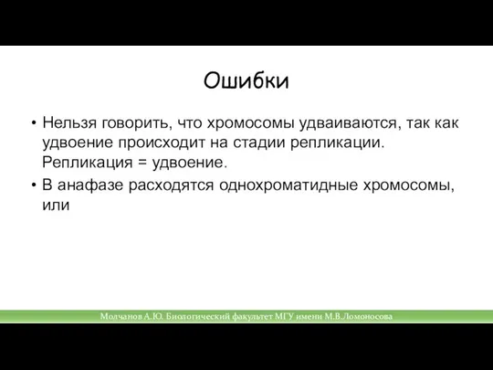 Ошибки Нельзя говорить, что хромосомы удваиваются, так как удвоение происходит на