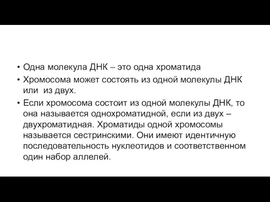 Одна молекула ДНК – это одна хроматида Хромосома может состоять из