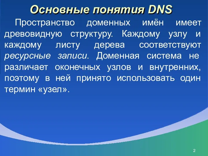 Основные понятия DNS Пространство доменных имён имеет древовидную структуру. Каждому узлу