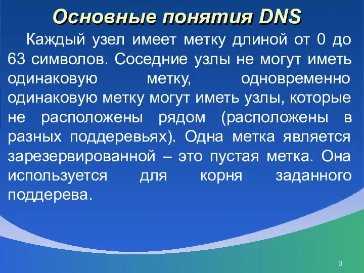 Основные понятия DNS Каждый узел имеет метку длиной от 0 до