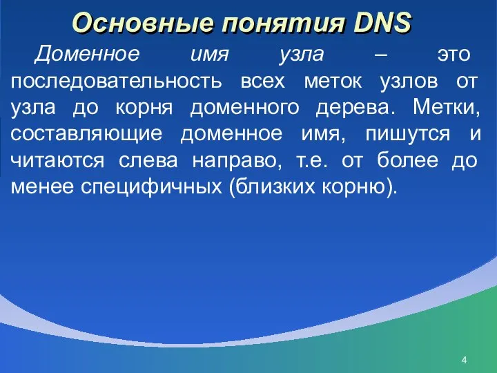 Основные понятия DNS Доменное имя узла – это последовательность всех меток