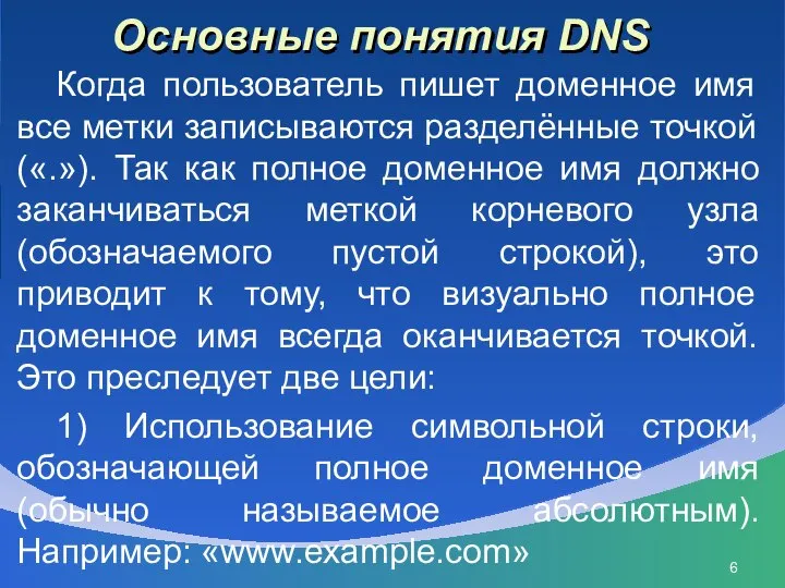 Основные понятия DNS Когда пользователь пишет доменное имя все метки записываются