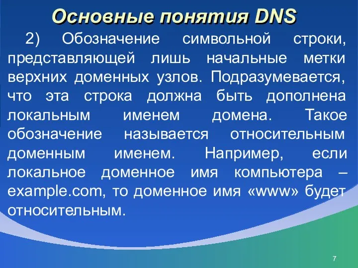 Основные понятия DNS 2) Обозначение символьной строки, представляющей лишь начальные метки