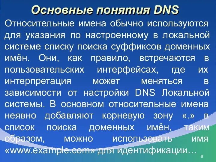 Основные понятия DNS Относительные имена обычно используются для указания по настроенному