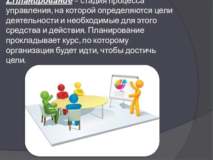 1.Планирование – стадия процесса управления, на которой определяются цели деятельности и