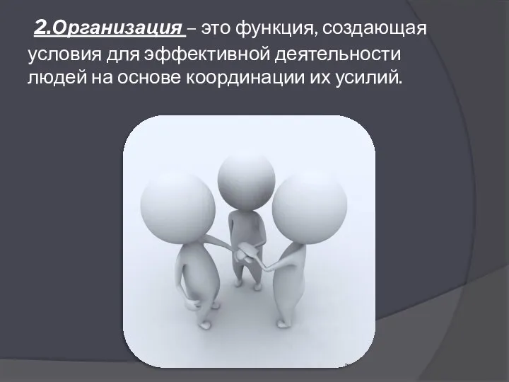 2.Организация – это функция, создающая условия для эффективной деятельности людей на основе координации их усилий.