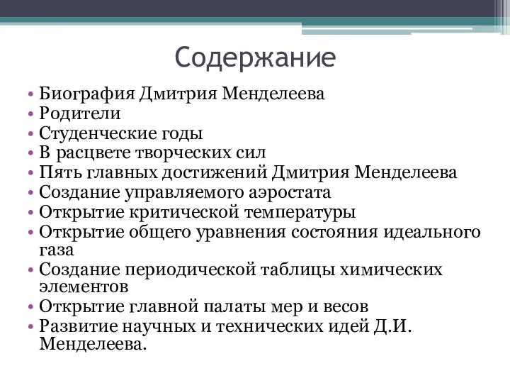 Содержание Биография Дмитрия Менделеева Родители Студенческие годы В расцвете творческих сил