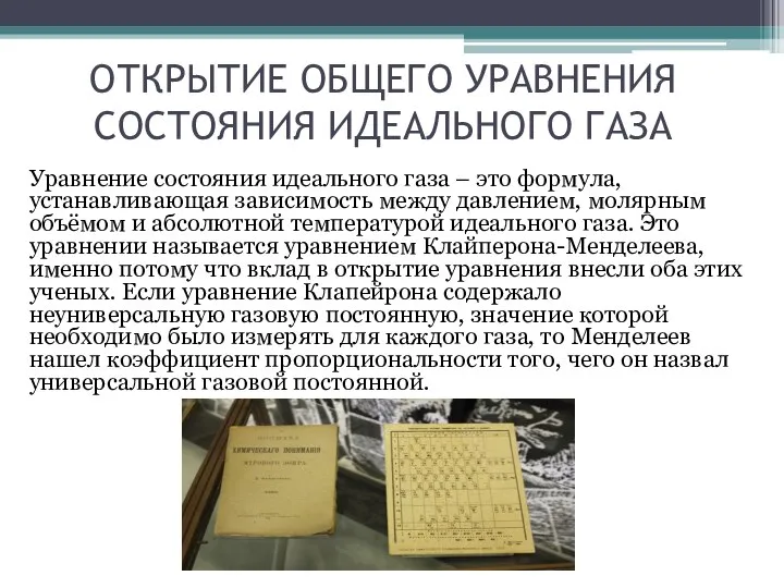 ОТКРЫТИЕ ОБЩЕГО УРАВНЕНИЯ СОСТОЯНИЯ ИДЕАЛЬНОГО ГАЗА Уравнение состояния идеального газа –