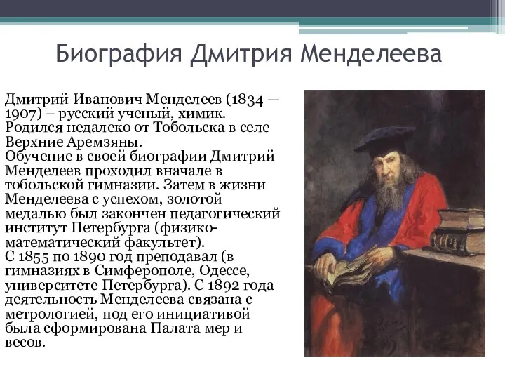 Биография Дмитрия Менделеева Дмитрий Иванович Менделеев (1834 — 1907) – русский