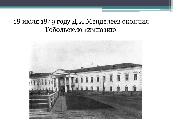 18 июля 1849 году Д.И.Менделеев окончил Тобольскую гимназию.