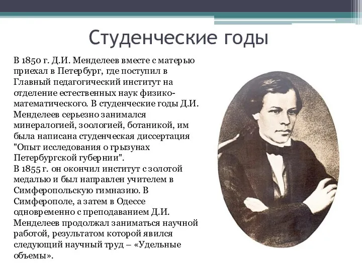 Студенческие годы В 1850 г. Д.И. Менделеев вместе с матерью приехал