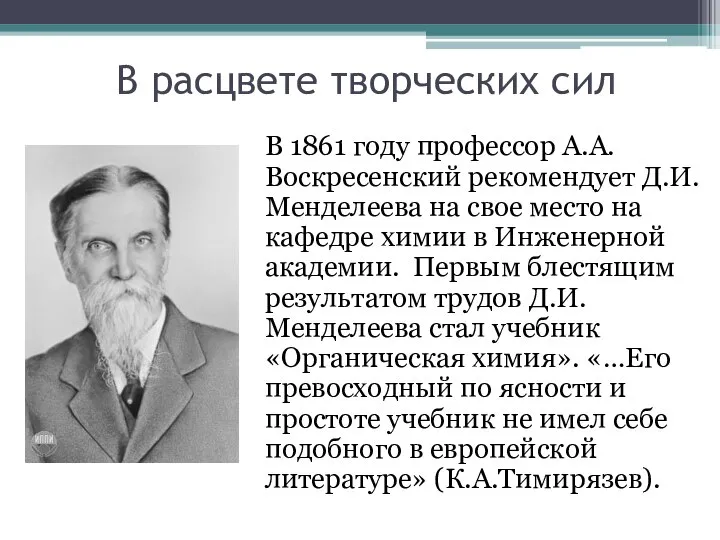 В расцвете творческих сил В 1861 году профессор А.А.Воскресенский рекомендует Д.И.Менделеева