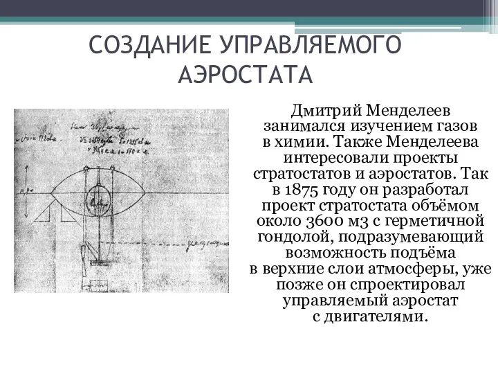 СОЗДАНИЕ УПРАВЛЯЕМОГО АЭРОСТАТА Дмитрий Менделеев занимался изучением газов в химии. Также