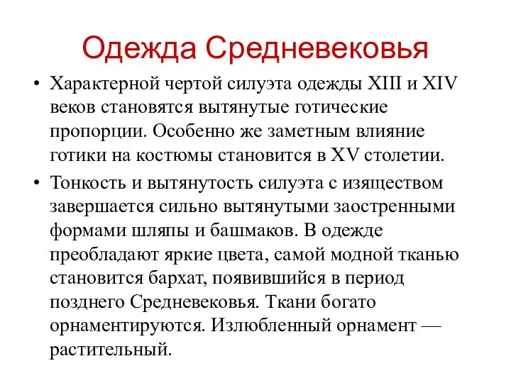 Одежда Средневековья Характерной чертой силуэта одежды ХIII и XIV веков становятся