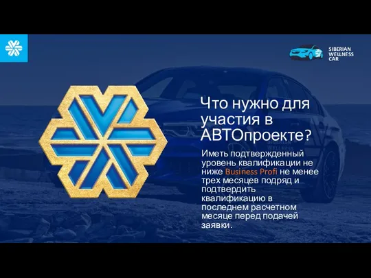 Что нужно для участия в АВТОпроекте? Иметь подтвержденный уровень квалификации не