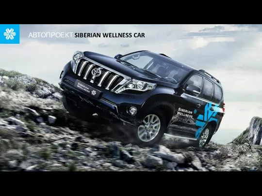 АВТОПРОЕКТ SIBERIAN WELLNESS CAR