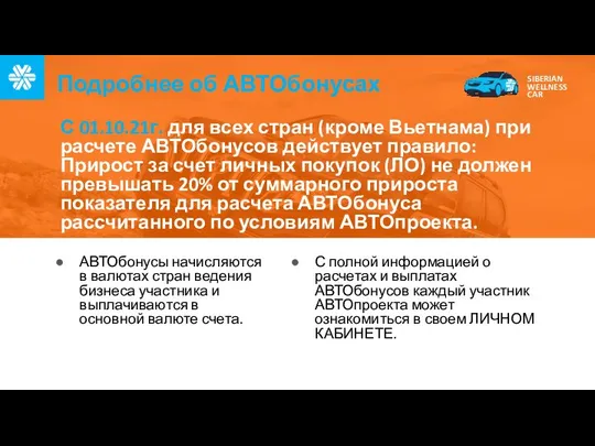 Подробнее об АВТОбонусах С полной информацией о расчетах и выплатах АВТОбонусов