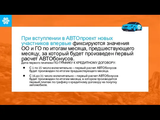 При вступлении в АВТОпроект новых участников впервые фиксируются значения ОО и