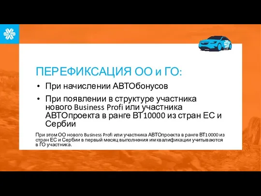 ПЕРЕФИКСАЦИЯ ОО и ГО: При начислении АВТОбонусов При появлении в структуре