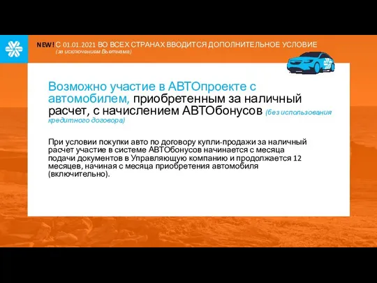 Возможно участие в АВТОпроекте с автомобилем, приобретенным за наличный расчет, с