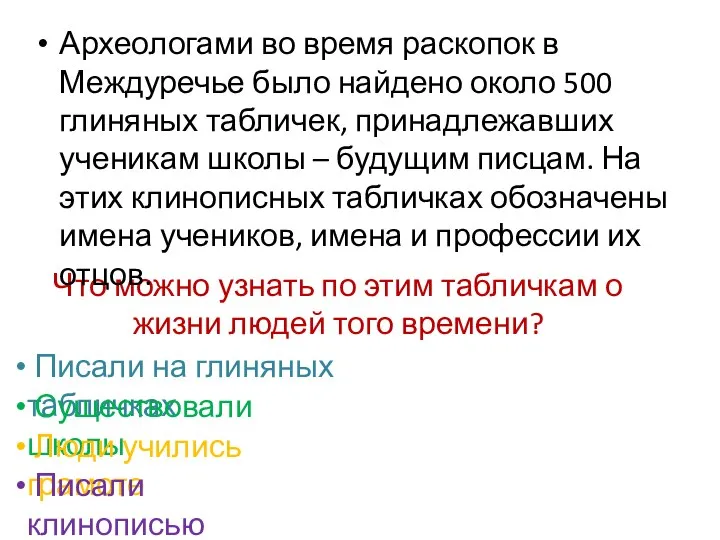 Что можно узнать по этим табличкам о жизни людей того времени?