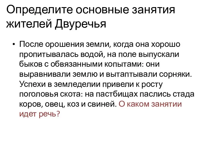 Определите основные занятия жителей Двуречья После орошения земли, когда она хорошо