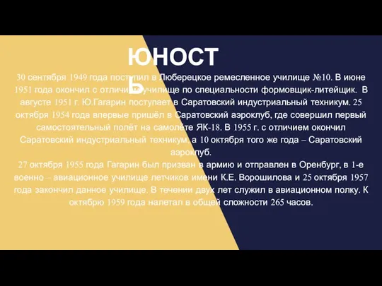 ЮНОСТЬ 30 сентября 1949 года поступил в Люберецкое ремесленное училище №10.