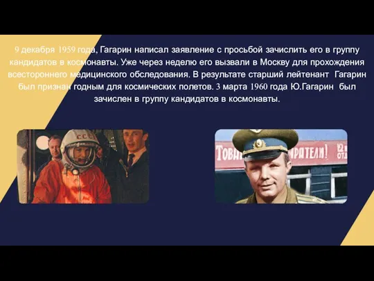 9 декабря 1959 года, Гагарин написал заявление с просьбой зачислить его