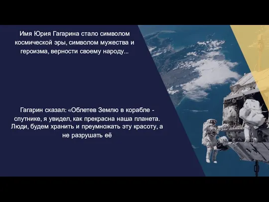 Имя Юрия Гагарина стало символом космической эры, символом мужества и героизма,