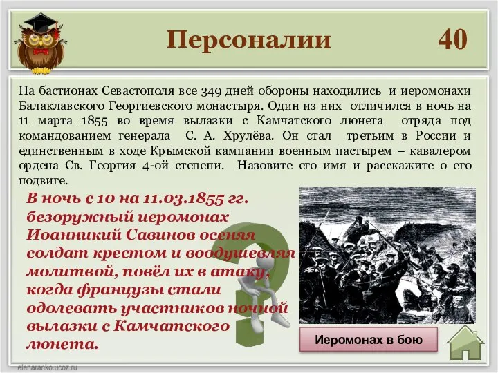 Персоналии 40 В ночь с 10 на 11.03.1855 гг. безоружный иеромонах