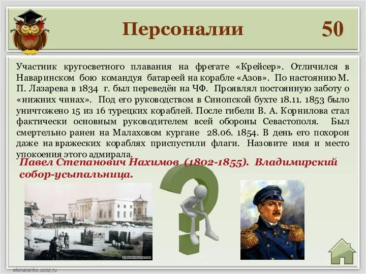 Персоналии 50 Павел Степанович Нахимов (1802-1855). Владимирский собор-усыпальница. Участник кругосветного плавания