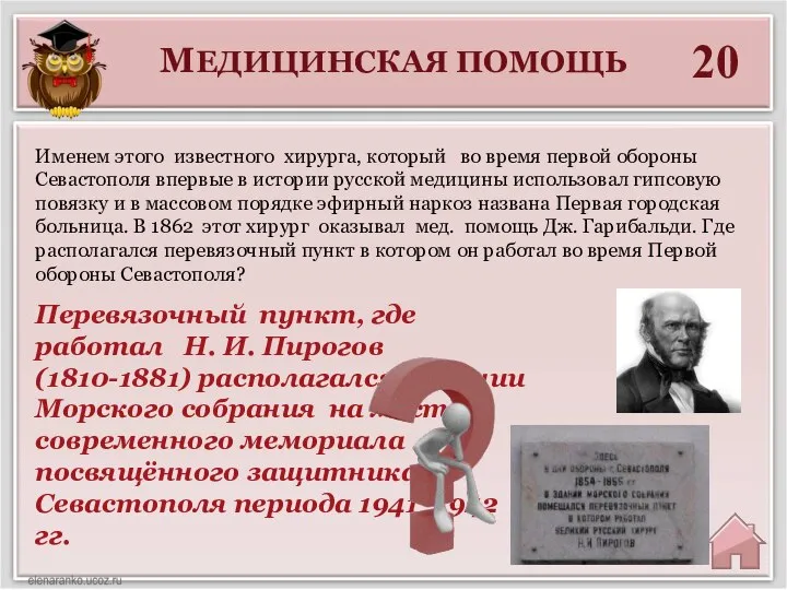 МЕДИЦИНСКАЯ ПОМОЩЬ 20 Перевязочный пункт, где работал Н. И. Пирогов (1810-1881)