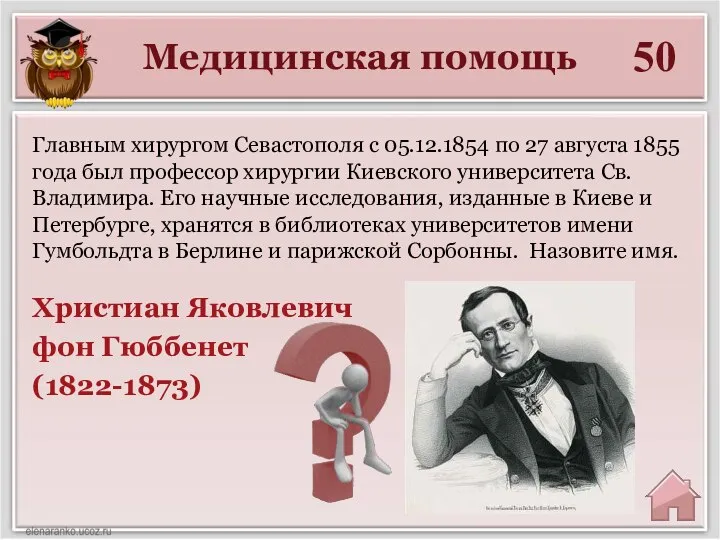 Медицинская помощь 50 Христиан Яковлевич фон Гюббенет (1822-1873) Главным хирургом Севастополя