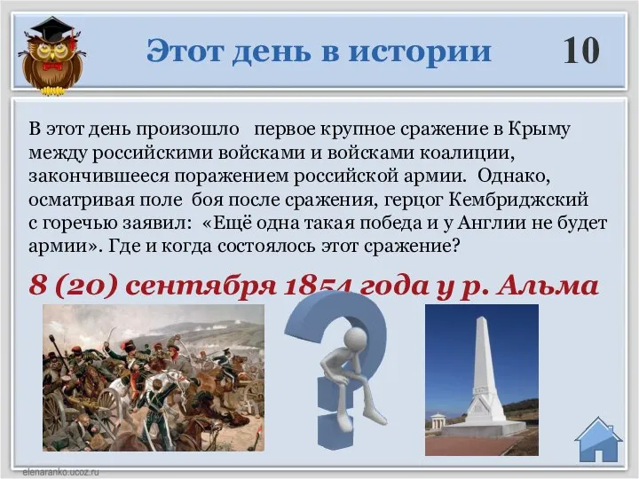 8 (20) сентября 1854 года у р. Альма В этот день