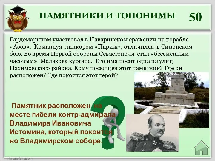 ПАМЯТНИКИ И ТОПОНИМЫ 50 Памятник расположен на месте гибели контр-адмирала Владимира