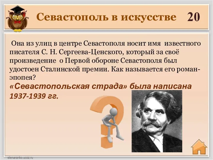 Севастополь в искусстве 20 «Севастопольская страда» была написана 1937-1939 гг. Она