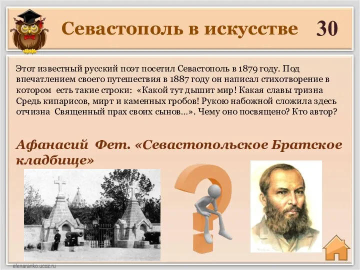 Севастополь в искусстве 30 Афанасий Фет. «Севастопольское Братское кладбище» Этот известный