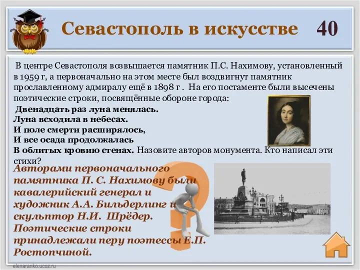 Севастополь в искусстве 40 Авторами первоначального памятника П. С. Нахимову были