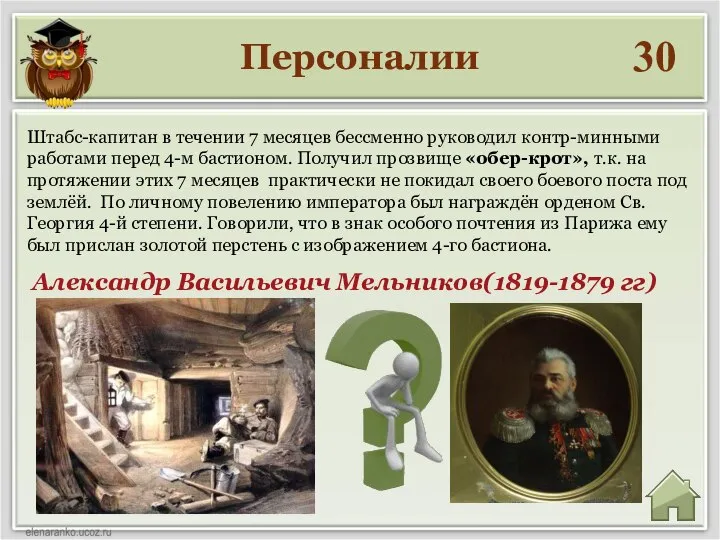 Персоналии 30 Александр Васильевич Мельников(1819-1879 гг) Штабс-капитан в течении 7 месяцев