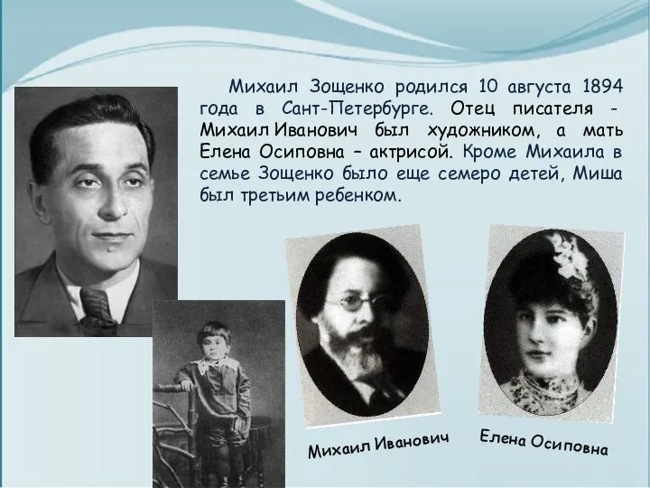 Михаил Зощенко родился 10 августа 1894 года в Сант-Петербурге. Отец писателя