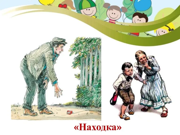 «Находка»