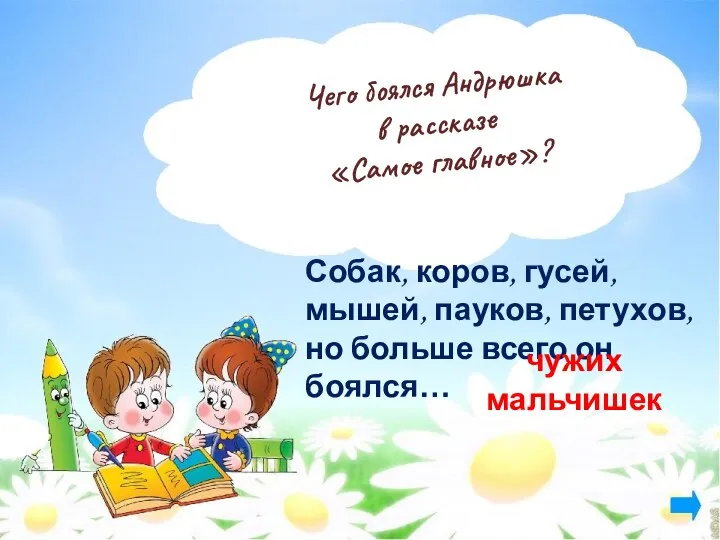 Чего боялся Андрюшка в рассказе «Самое главное»? Собак, коров, гусей, мышей,