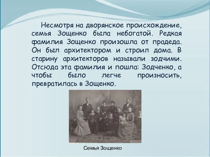 Несмотря на дворянское происхождение, семья Зощенко была небогатой. Редкая фамилия Зощенко